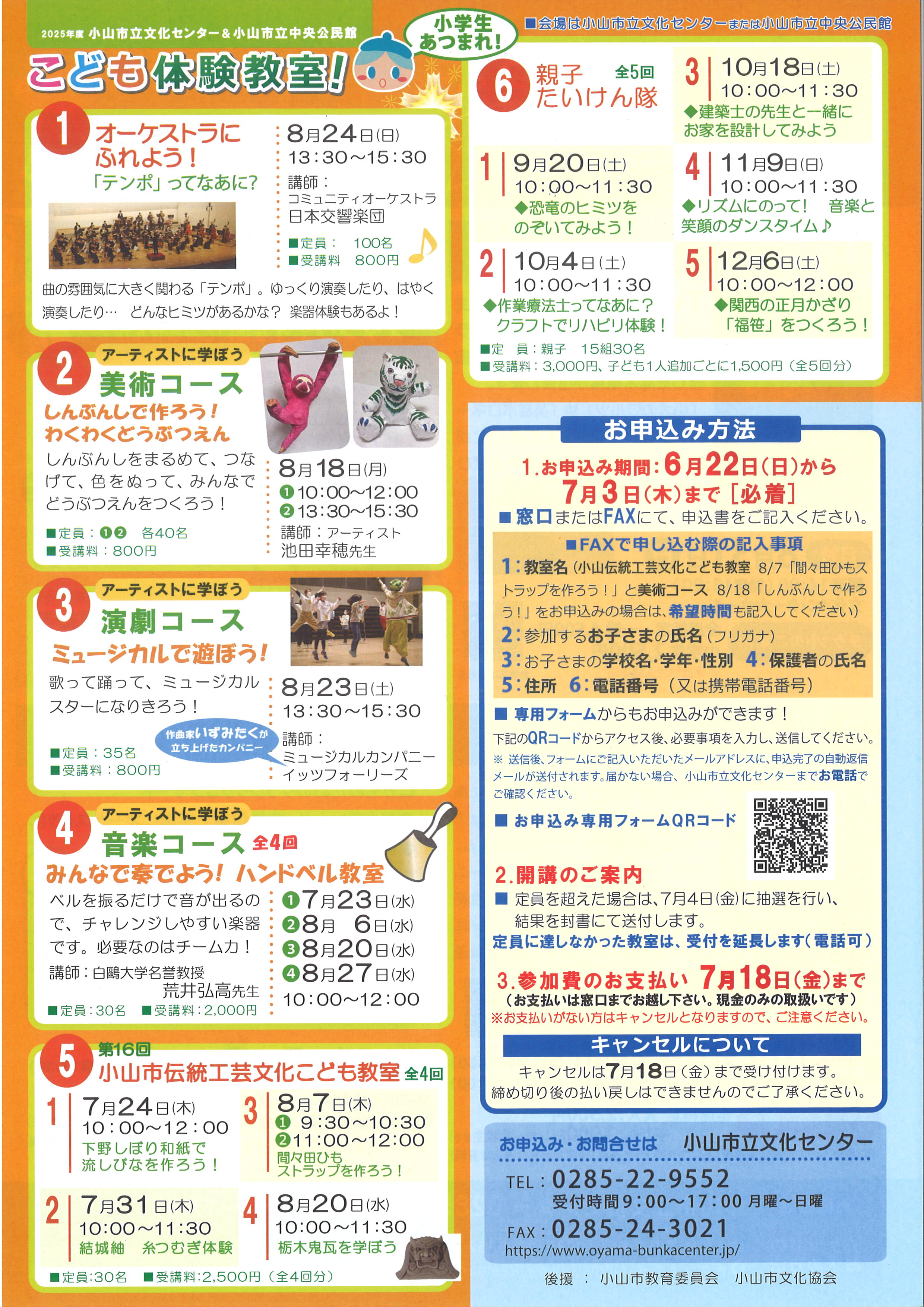 こども体験教室　小山市外在住対象チラシ 表